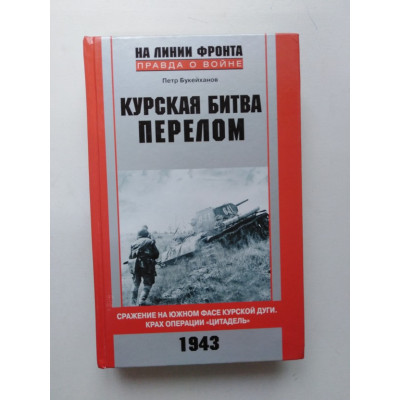 Курская битва. Перелом. Сражение на южном фасе Курской дуги. Крах операции Цитадель. Июль 1943 г. Петр Букейханов. 2012 