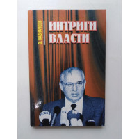 Интриги власти. Виктор Казначеев. 1999 