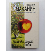 Удавшийся рассказ о любви. Владимир Маканин. 2010 