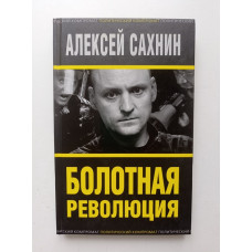 Болотная революция. Алексей Сахнин