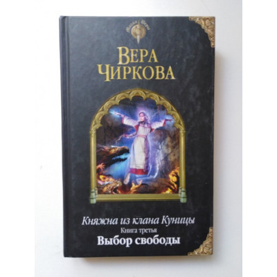 Княжна из клана Куницы. Книга третья. Выбор свободы. Вера Чиркова