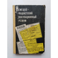 Немецко-фашисткий окккупационный режим (1941 - 1944 гг.). 1965 