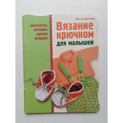 Вязание крючком для малышей. Ольга Литвина. 2011 