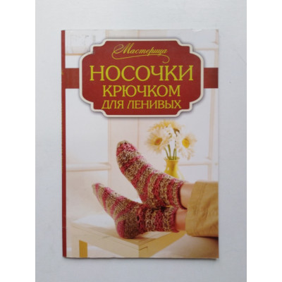 Носочки крючком для ленивых. Карен Ратто-Вули. 2015 