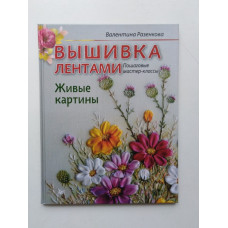 Вышивка лентами. Живые картины. Пошаговые мастер-классы. Валентина Разенкова