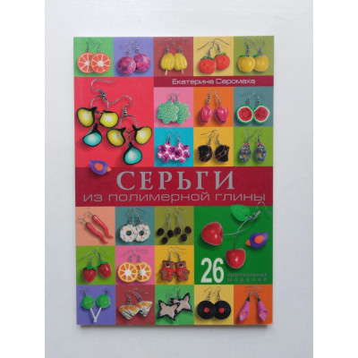 Серьги из полимерной глины. Екатерина Серомаха. 2013 