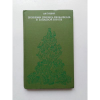 Проблемы генезиса феодализма в Западной Европе. А. Я. Гуревич. 1970 