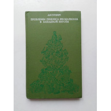 Проблемы генезиса феодализма в Западной Европе. А. Я. Гуревич. 1970 