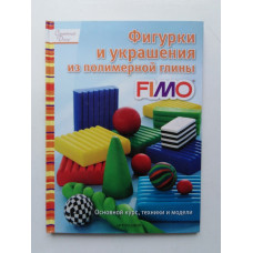 Фигурки и украшения из полимерной глины FIMО