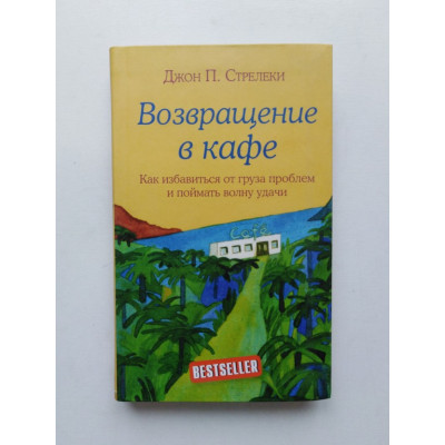 Возвращение в кафе. Как избавиться от груза проблем и поймать волну удачи. Джон Стрелеки. 2019 