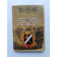 Межкультурный диалог славянского и горского населения Северо - Восточного Кавказа во второй половине XIX в. Кулешин, Немашкалов. 2011 