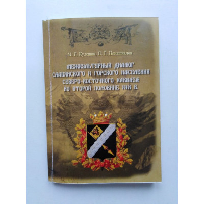 Межкультурный диалог славянского и горского населения Северо - Восточного Кавказа во второй половине XIX в. Кулешин, Немашкалов. 2011 