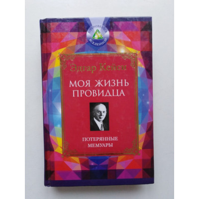 Моя жизнь провидца. Потерянные мемуары. Эдгар Кейси. 2014 