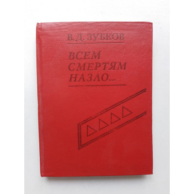 Всем смертям назло. В. Д. Зубков. 1990 