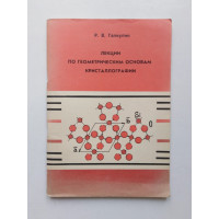 Лекции по геометрическим основам кристаллографии: Текст лекций. Р. В. Галиулимн. 1989 