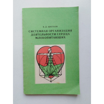 Системная организация деятельности сердца млекопитающих. В. Д. Цветков. 1993 