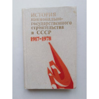 История национально-государственного строительства в СССР, 1917 -1978. в 2 - х т. Т 2. Национально - государственное строительство в СССР в период социализма (1937 - 1978 гг.). В. П. Шерстобитов. 1979 