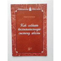 Как создать воспитательную систему школы: возможный вариант. Павел Степанов. 2005 