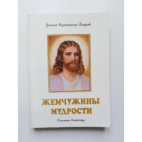 Жемчужины мудрости. Призывы Иисуса. Том 3. 2000 