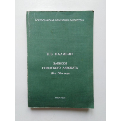 Записки Советского адвоката 20-е - 30-е годы. Н. В. Палибин. 1988 