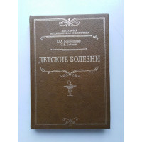 Детские болезни. Белопольский, Бабанин. 2010 