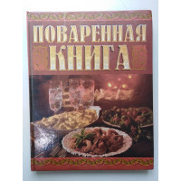 Поваренная книга. Т. В. Фролова. 1999 