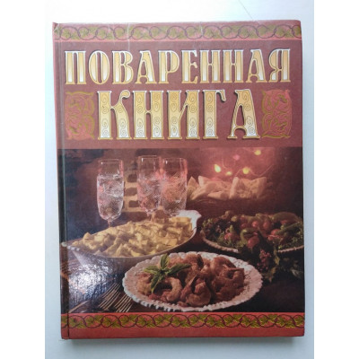 Поваренная книга. Т. В. Фролова. 1999 