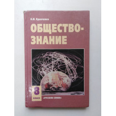 Обществознание. 8 класс. Учебник. Альберт Кравченко. 2007 