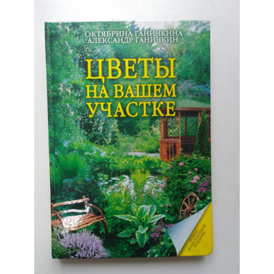 Цветы на вашем участке. Октябрина Ганичкина, Александр Ганичкин. 2009 