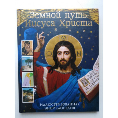 Земной путь Иисуса Христа. Л. Рок. 2006 