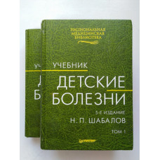 Детские болезни. Учебник. В двух томах. Том 1, том 2. Н. П. Шабалов