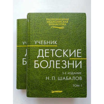 Детские болезни. Учебник. В двух томах. Том 1, том 2. Н. П. Шабалов. 2006 