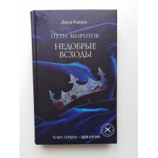 Пути Миритов. Недобрые всходы. Дана Канра