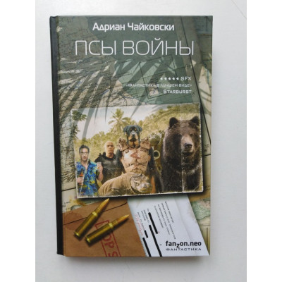 Псы войны. Адриан Чайковски