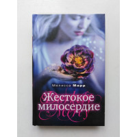 Жестокое милосердие. Мелисса Марр