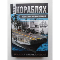 Все о кораблях. От гребного флота древнего мира до наших дней. Каторин, Волковский. 2017 