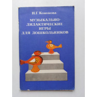 Музыкально-дидактические игры для дошкольников. Н. Г. Кононова. 1982 