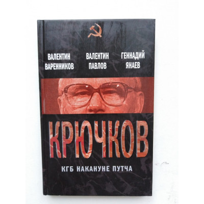 Крючков. КГБ накануне путча. Варенников В. И. 2013 