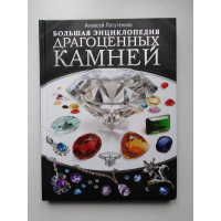 Большая энциклопедия драгоценных камней. А. А. Лагутенков. 2018 
