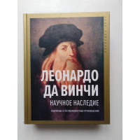 Научное наследие: избранные естественнонаучные произведения. Леонардо да Винче. 2021 