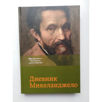 Дневник Микеланджело. Пер. с анг. И. Бородычевой. 2019 