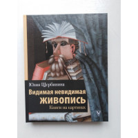 Видимая невидимая живопись. Книги на картинах. Юлия Щербинина. 2020 