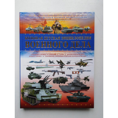 Большая детская энциклопедия военного дела. Мерников, Проказов. 2021 