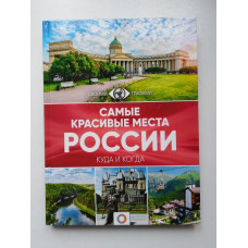 Самые красивые места России. Корнеева, Головина, Шефер