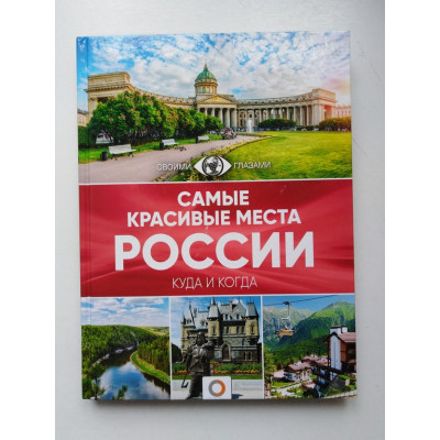 Самые красивые места России. Корнеева, Головина, Шефер