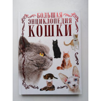 Кошки. Большая энциклопедия. Дмитрий Смирнов. 2018 