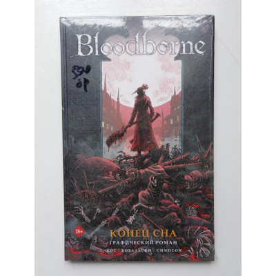 Bloodborne. Конец сна. Алеш Кот. 2019 