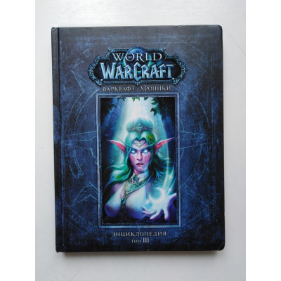 Warcraft. Хроники. Энциклопедия. Том 3. Брукс, Метцен, Бернс