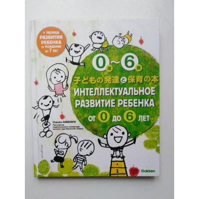 Интеллектуальное развитие ребенка от 0 до 6. Норико Кавахара. 2019 