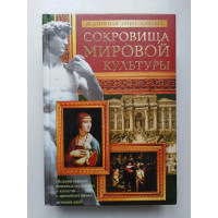 Всемирная энциклопедия. Сокровища мировой культуры. М. В. Адамчик. 2009 